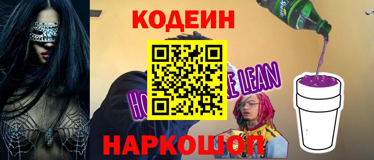 Кодеиновый сироп Lean Purple Drank  Вход с VPN  Среднеуральск 